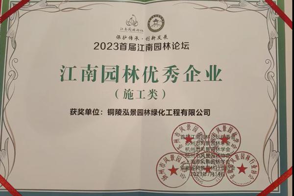 江南園林優(yōu)秀企業(yè)